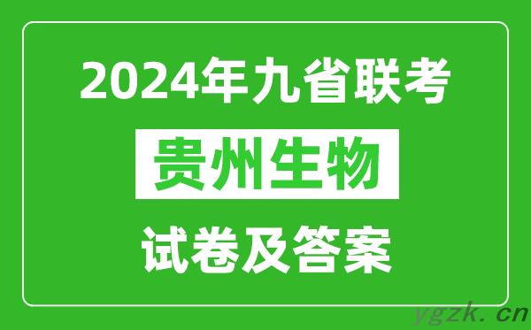 新高考2024九省联考贵州生物试卷及答案解析