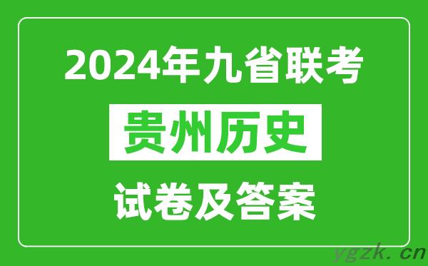 新高考2024九省联考贵州历史试卷及答案解析
