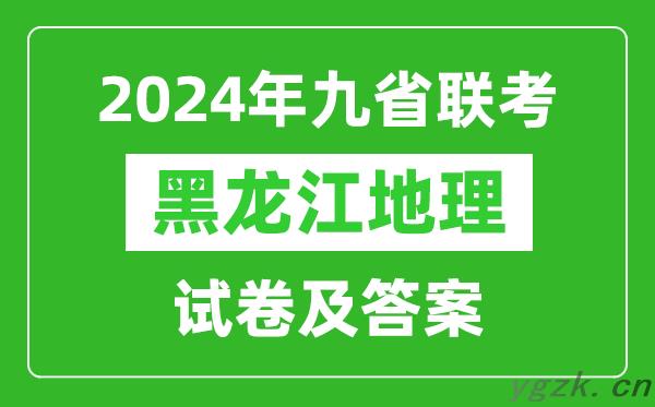 新高考2024九省联考黑龙江地理试卷及答案解析
