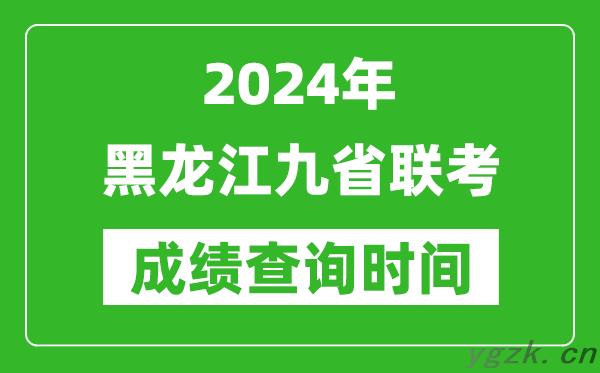 2024年黑龙江九省联考成绩查询时间,什么时候公布分数