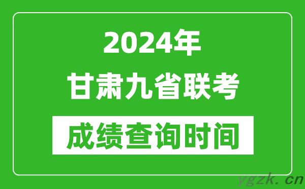 2024年甘肃九省联考成绩查询时间_什么时候公布分数