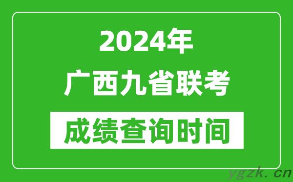 2024年广西九省联考成绩查询时间,什么时候公布分数
