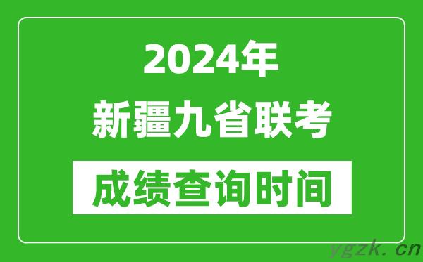 2024年新疆九省联考成绩查询时间,什么时候公布分数