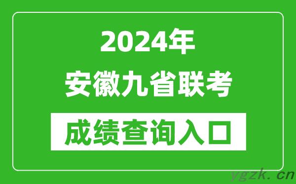 新高考2024安徽九省联考成绩查询入口（https://www.ahzsks.cn/）