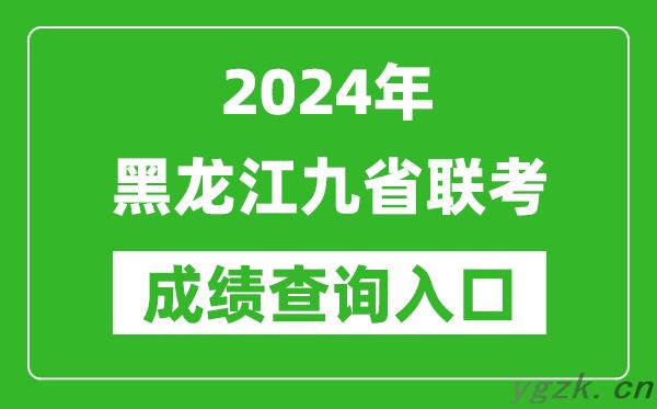新高考2024黑龙江九省联考成绩查询入口（https://www.lzk.hl.cn/）
