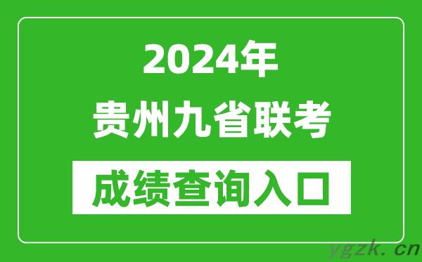 新高考2024贵州九省联考成绩查询入口（https://zsksy.guizhou.gov.cn/）
