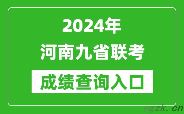 新高考2024河南九省联考成绩查询入口（http://www.heao.com.cn/）