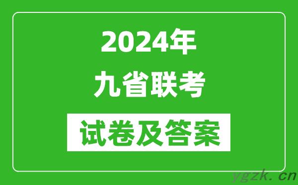 新高考2024九省联考试卷及答案一览表