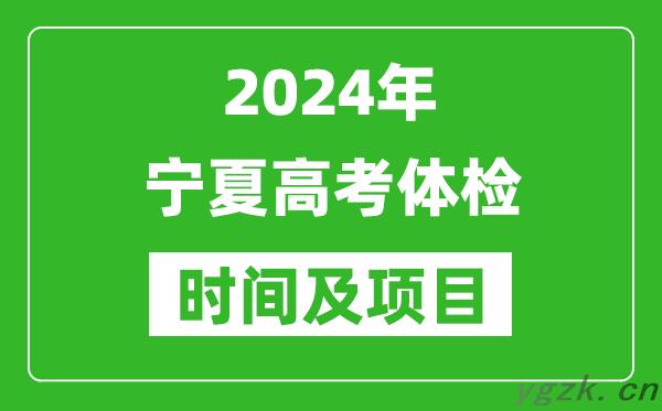2024年宁夏高考体检时间具体安排_有哪些体检项目？