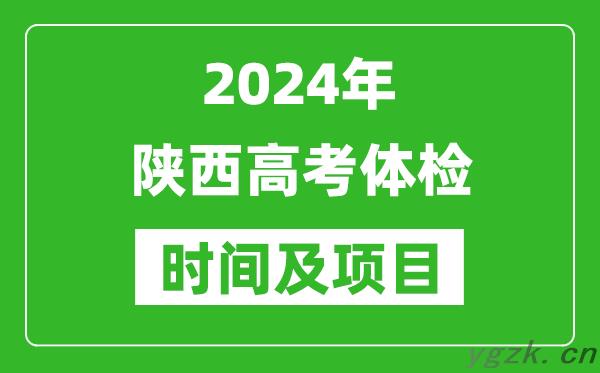 2024年陕西高考体检时间具体安排_有哪些体检项目？