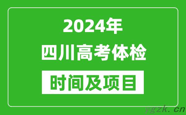 2024年四川高考体检时间具体安排,有哪些体检项目？