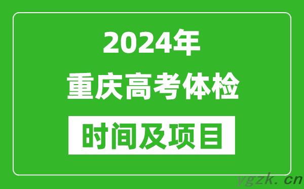 2024年重庆高考体检时间具体安排,有哪些体检项目？