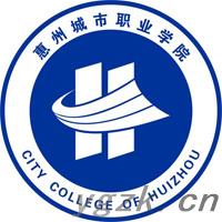 惠州城市职业学院