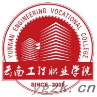 云南工程职业学院