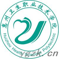 惠州卫生职业技术学院