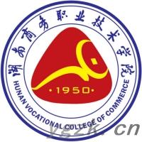 湖南商务职业技术学院