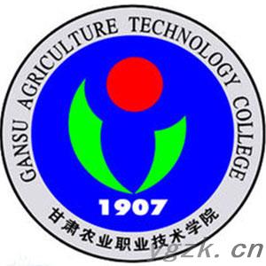 甘肃农业职业技术学院
