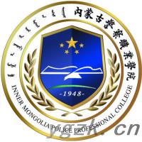 内蒙古警察职业学院