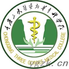 重庆三峡医药高等专科学校
