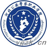 河北公安警察职业学院