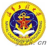 中国人民解放军海军工程大学