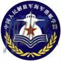 中国人民解放军海军潜艇学院