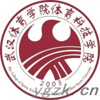 武汉体育学院体育科技学院