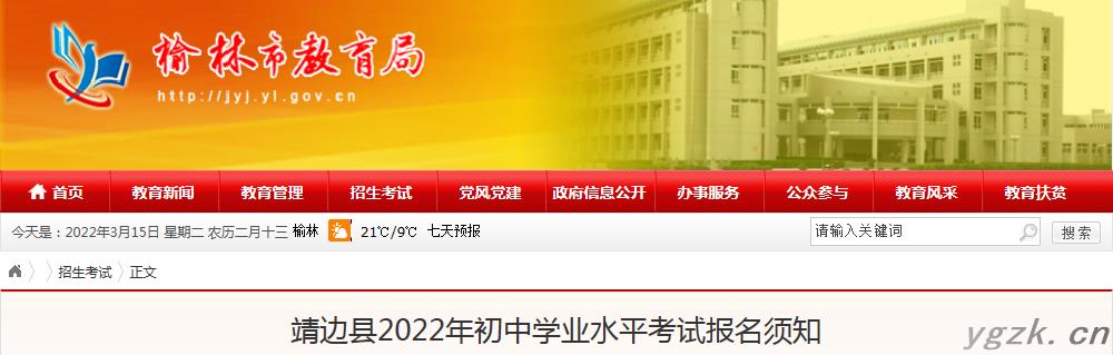 陕西榆林靖边县2022年初中学业水平考试报名须知