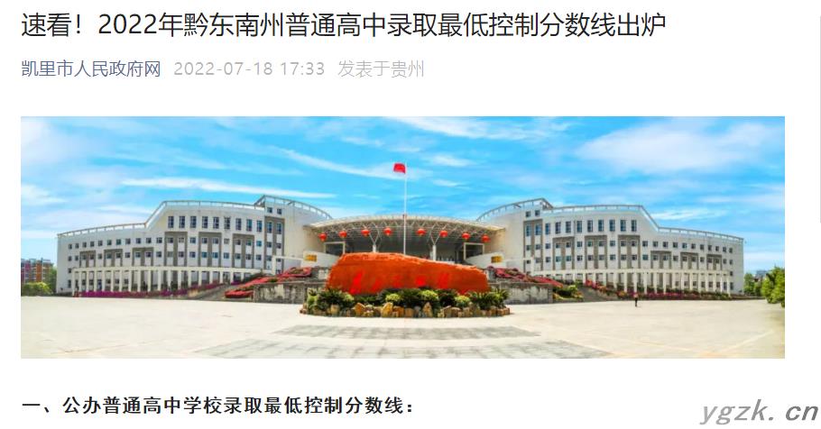 2022年贵州黔东南州普通高中录取最低控制分数线出炉