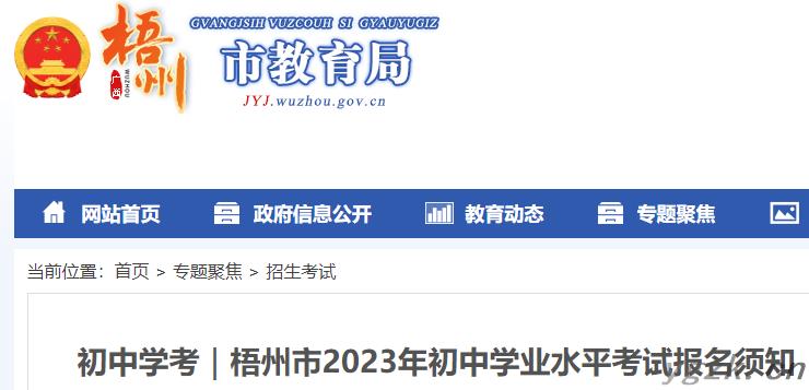 2023年广西梧州初中学业水平考试报名须知
