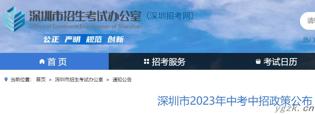 2023年广东深圳市中考中招政策公布 报名时间为3月29日至4月6日