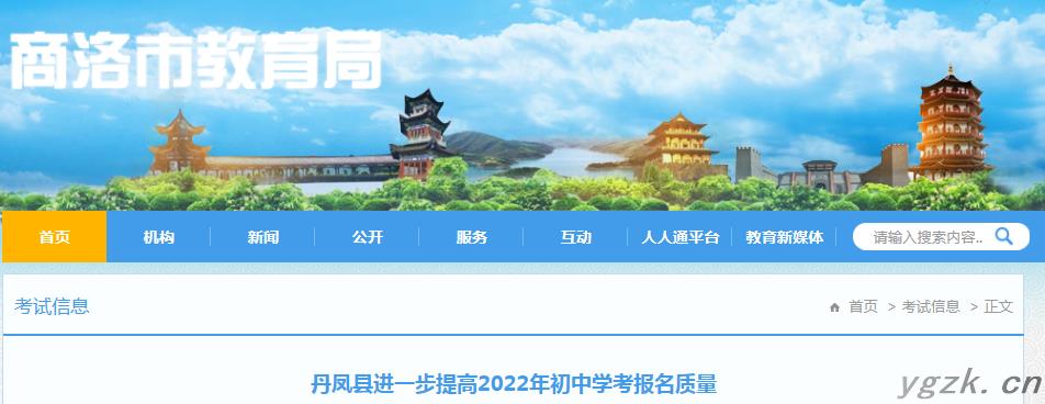 陕西商洛丹凤县进一步提高2022年初中学考报名质量