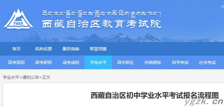 2023年西藏自治区初中学业水平考试报名流程图公布