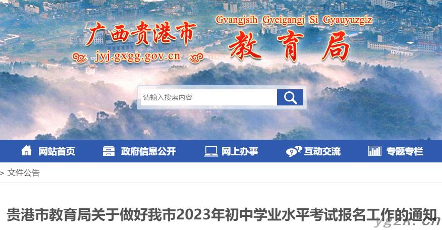 贵州贵港2023年初中学业水平考试报名工作的通知
