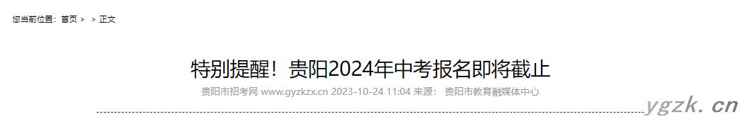 贵州贵阳2024年中考报名即将于10月25日截止