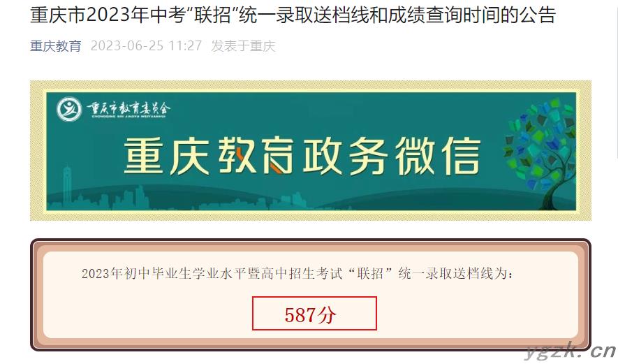 2023年重庆北碚中考分数线：联招统一录取送档线为587分