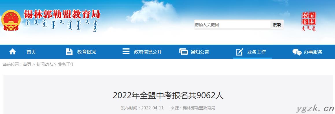 2022年内蒙古锡林郭勒盟中考报名共9062人