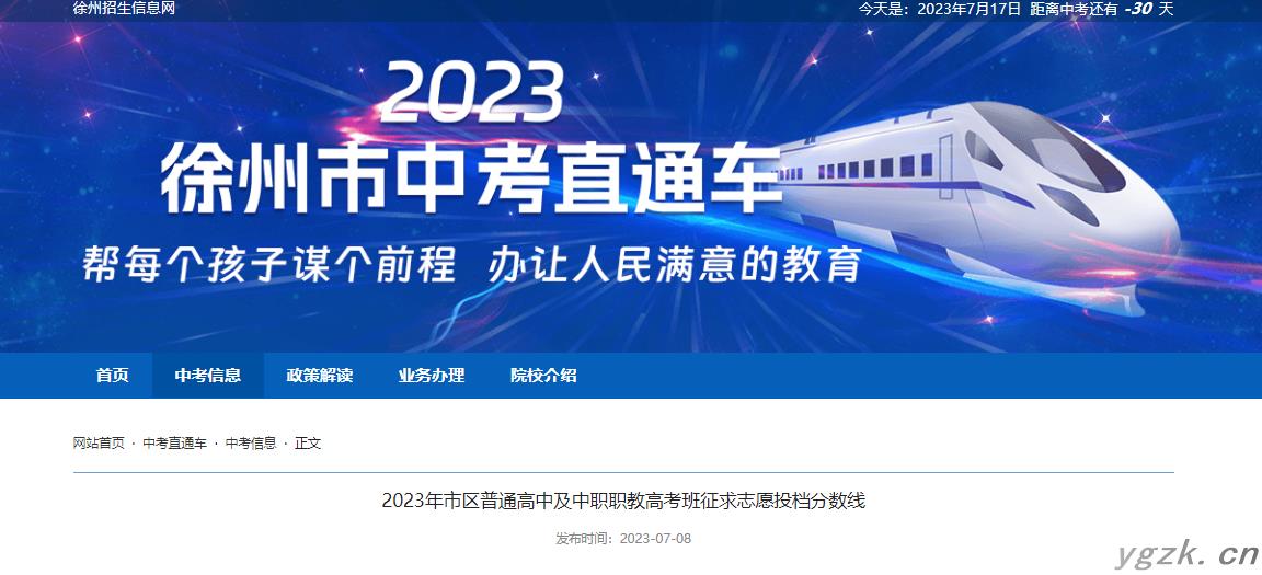 2023年江苏徐州市区普通高中及中职职教高考班征求志愿投档分数线公布