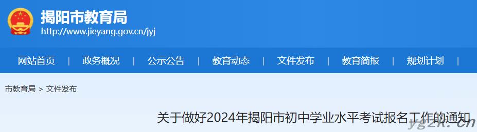 2024年广东揭阳中考报名方式及报考手续公布