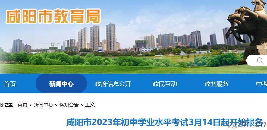 2023年陕西咸阳中考报名时间公布 3月14日起开始报名