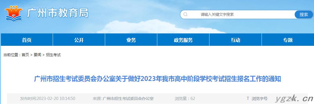 2023年广东广州高中阶段学校招生报名工作的通知