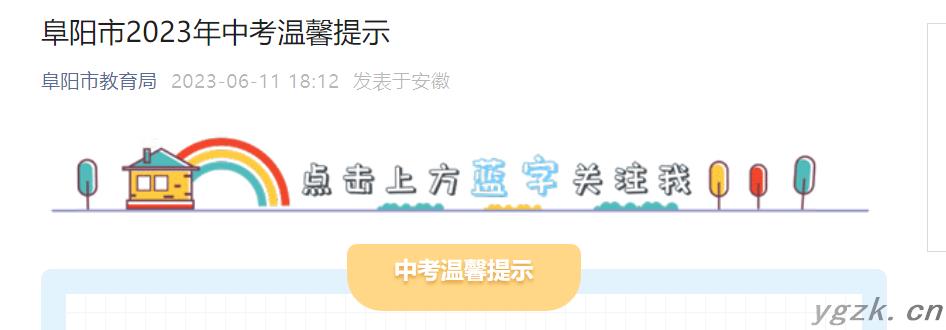2023年安徽阜阳中考温馨提示 中考时间6月14日至16日