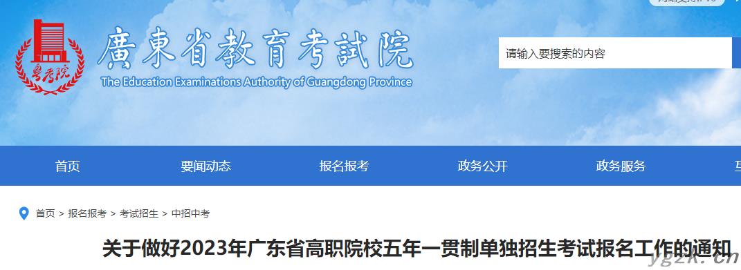 2023年广东高职院校五年一贯制单独招生考试报名工作的通知公布