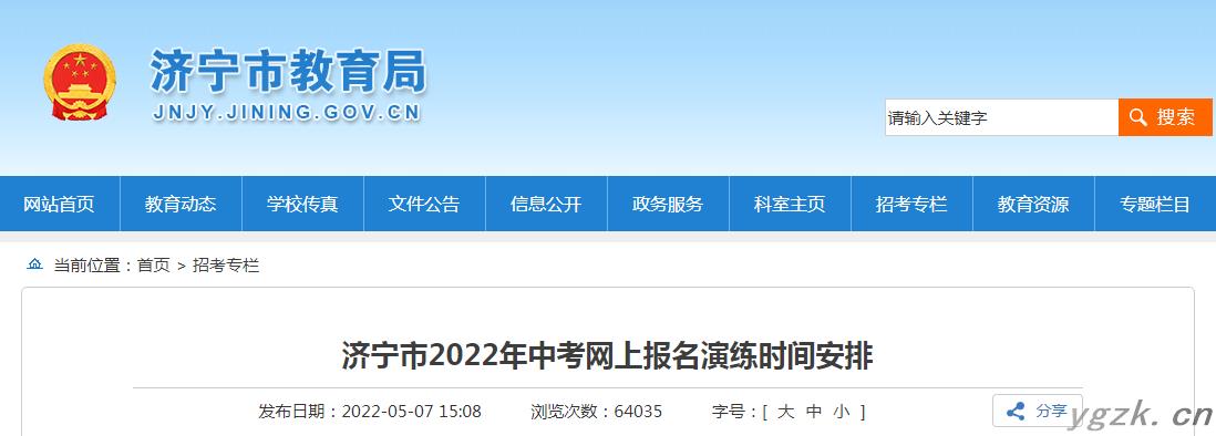 山东济宁2022年中考网上报名演练时间安排