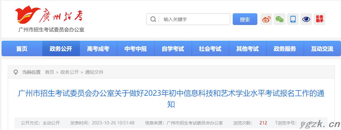 广东广州2023年初中信息科技和艺术学业水平考试报名工作的通知