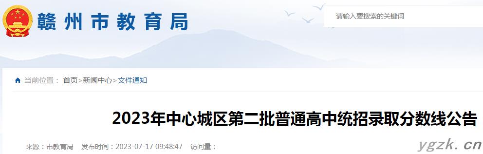 2023年江西赣州中心城区第二批普通高中统招录取分数线公布