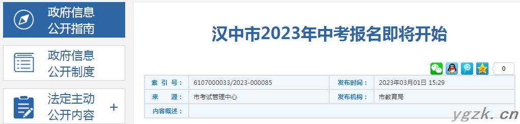 2023年陕西汉中中考报名即将开始 报名时间为3月6日-3月15日