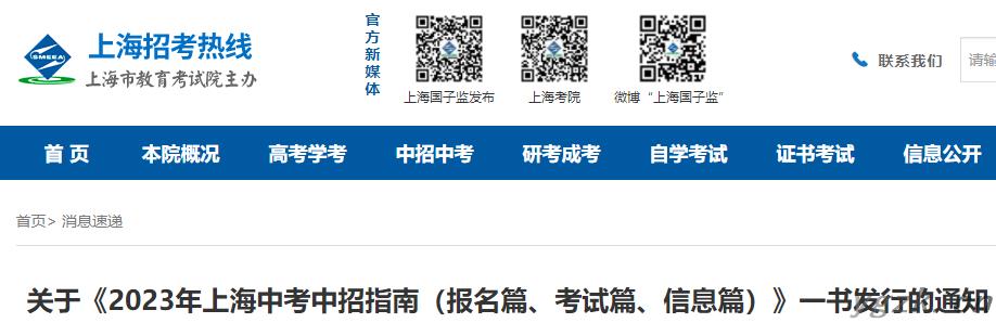 2023年上海中考中招指南公布（报名篇、考试篇、信息篇）