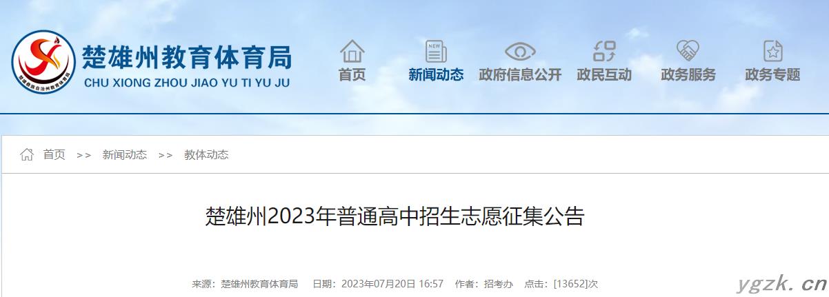 云南楚雄州2023年普通高中招生志愿征集公告  志愿征集开始时间为7月21日