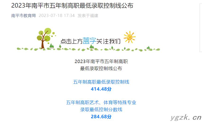 2023年福建南平市五年制高职最低录取控制分数线公布